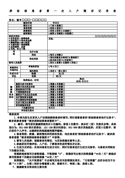 肺结核患者第一次入户随访记录表格