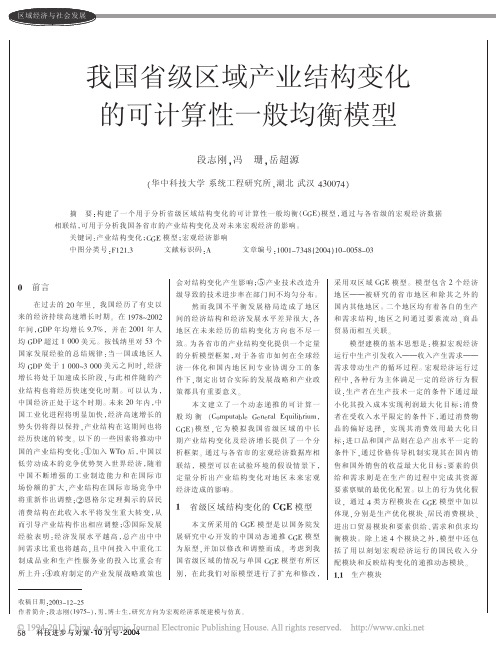 我国省级区域产业结构变化的可计算性一般均衡模型