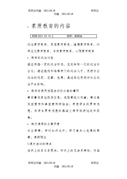 教师招聘简答题汇总之欧阳治创编