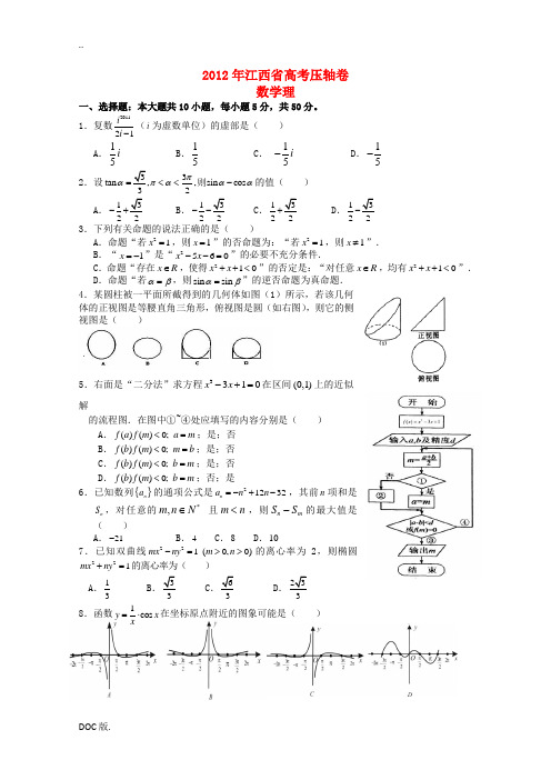 江西省2012年高考数学压轴卷 理