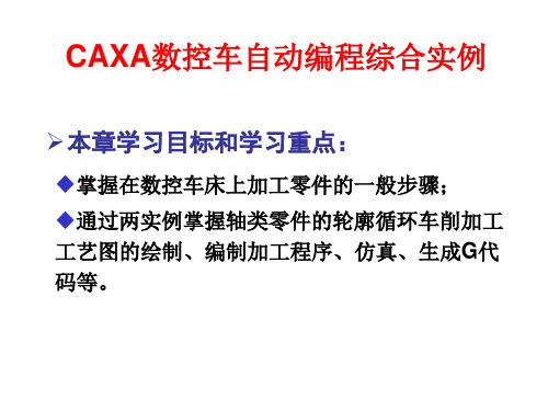 CAXA数控车自动编程实例教程