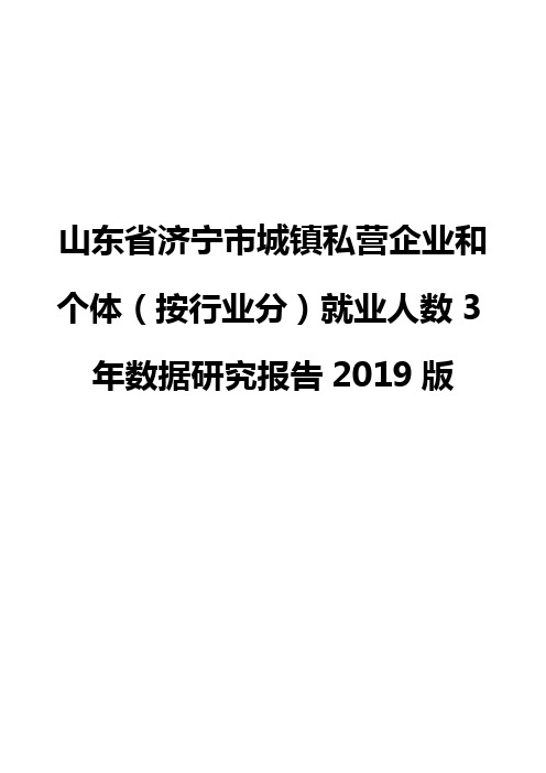 山东省济宁市城镇私营企业和个体(按行业分)就业人数3年数据研究报告2019版