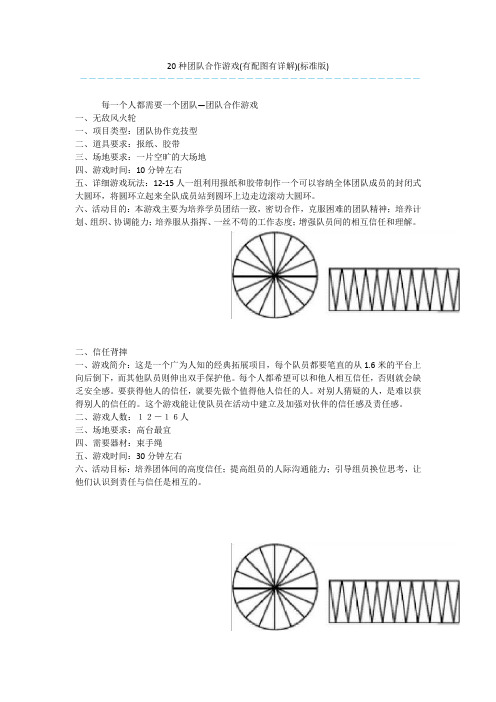 20种团队合作游戏(有配图有详解)(标准版)