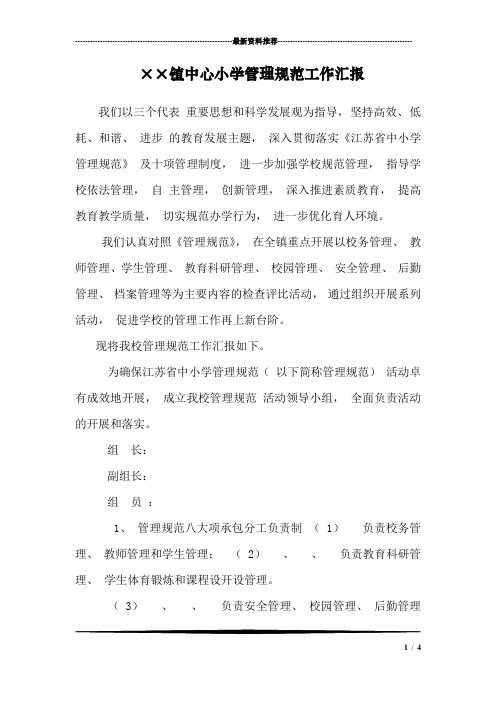 ××镇中心小学管理规范工作汇报