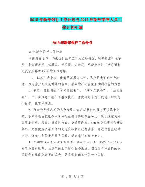 2018年新年银行工作计划与2018年新年销售人员工作计划汇编.doc