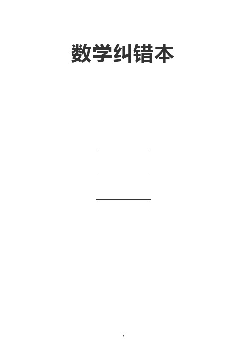 小学数学错题纠错本(打印版)