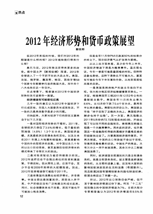 2012年经济形势和货币政策展望