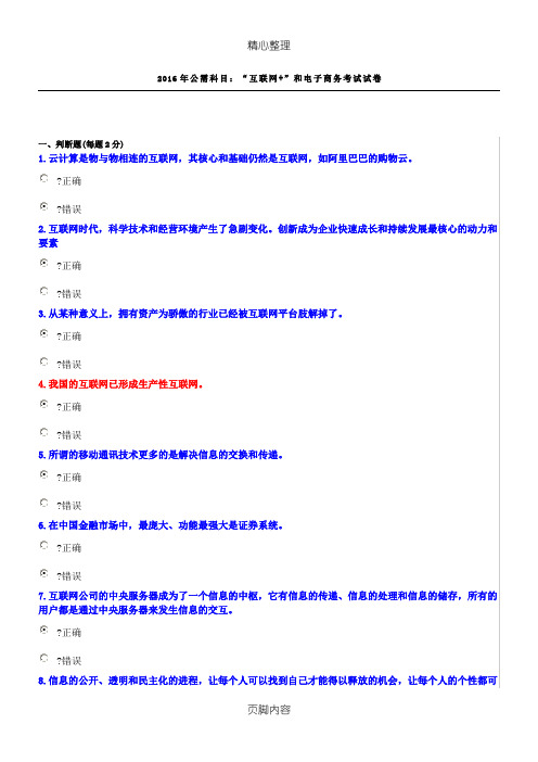2016年公需科目：“互联网+”和电子商务考试参考答案多套题