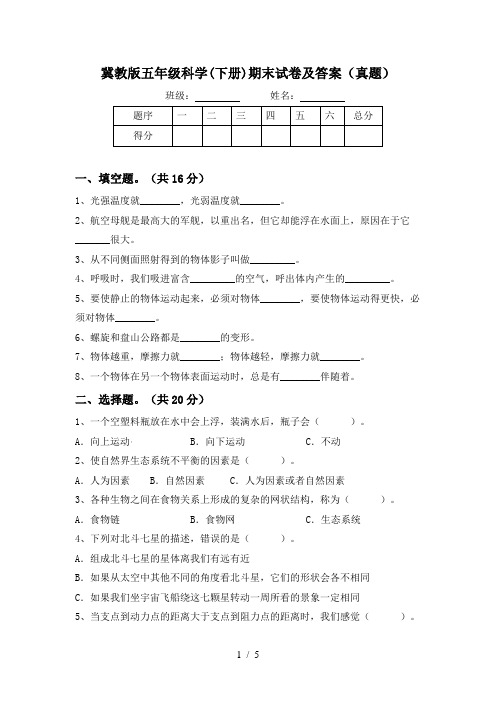 冀教版五年级科学(下册)期末试卷及答案(真题)