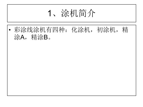 彩涂线涂机工艺讲解