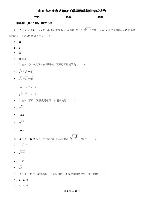 山东省枣庄市八年级下学期数学期中考试试卷