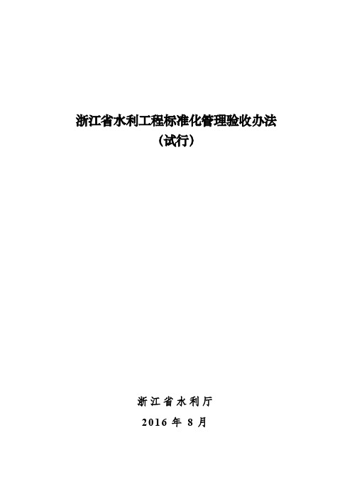 浙江省水利工程标准化管理验收办法(试行)