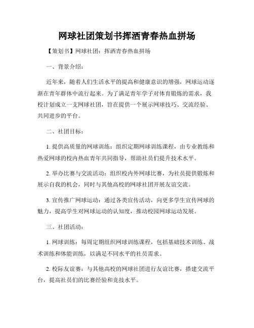 网球社团策划书挥洒青春热血拼场