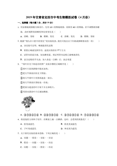 2019年甘肃省定西市中考生物模拟试卷(4月份)解析版