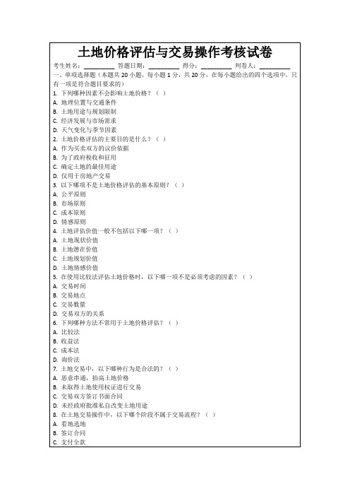 土地价格评估与交易操作考核试卷