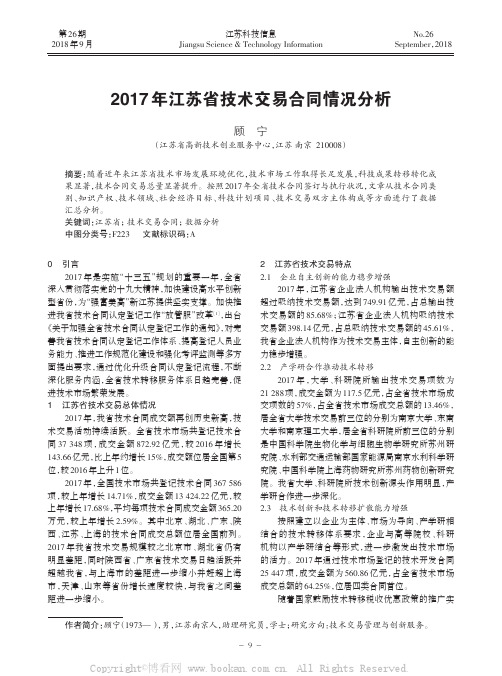 2017年江苏省技术交易合同情况分析