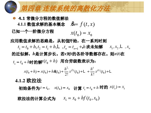 第四章连续系统的离散化方法