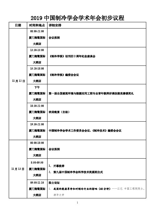 2019中国制冷学会学术年会初步议程