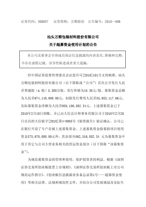 万顺股份：关于超募资金使用计划的公告 2010-03-23