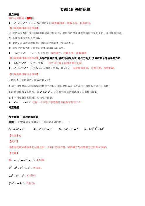 专题15 幂的运算(知识点串讲)(解析版)-2020-2021学年八年级数学上册(人教版)