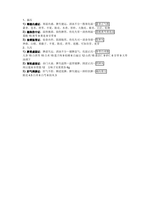 中医内科学肠胃系疾病之泄泻