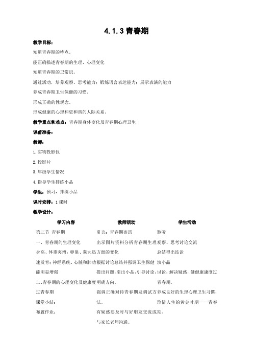 人教版-生物-七年级下册教学设计4.1.3青春期