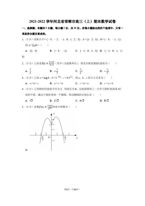 2021-2022学年河北省邯郸市高三(上)期末数学试卷(学生版+解析版)