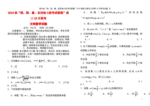 湖北省“荆、荆、襄、宜四地七校考试联盟”2019届高三数学上学期10月联考试题 文