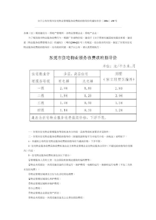 关于公布东莞市住宅物业管理服务收费政府指导价的通知东价