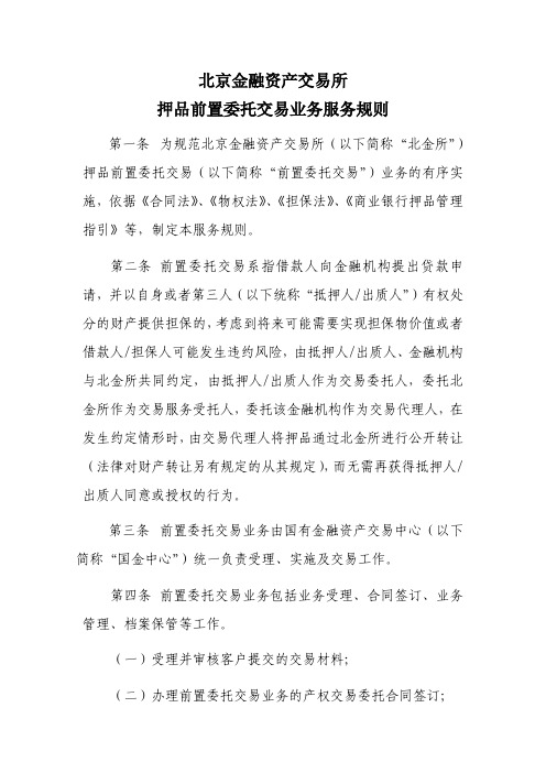 北京金融资产交易所押品前置委托交易业务服务规则