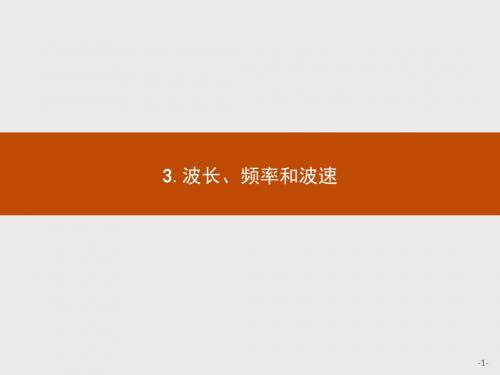 2019版物理人教版选修3-4课件：第十二章 3. 波长、频率和波速 .pptx