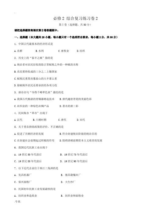 人民版高中历史必修2必修2 综合复习练习卷2