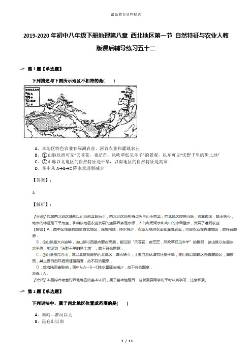 2019-2020年初中八年级下册地理第八章 西北地区第一节 自然特征与农业人教版课后辅导练习五十二