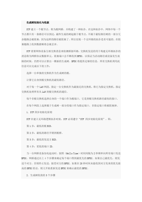 生成树初始化与收敛