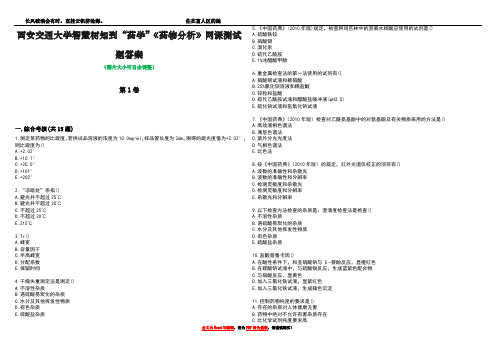 西安交通大学智慧树知到“药学”《药物分析》网课测试题答案1