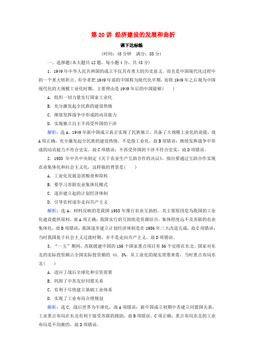 2019版高考历史大一轮复习必考部分第九单元中国特色社会主义建设的道理第20讲经济建设的发展和曲折课下达标