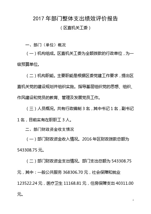 2017年部门整体支出绩效评价报告