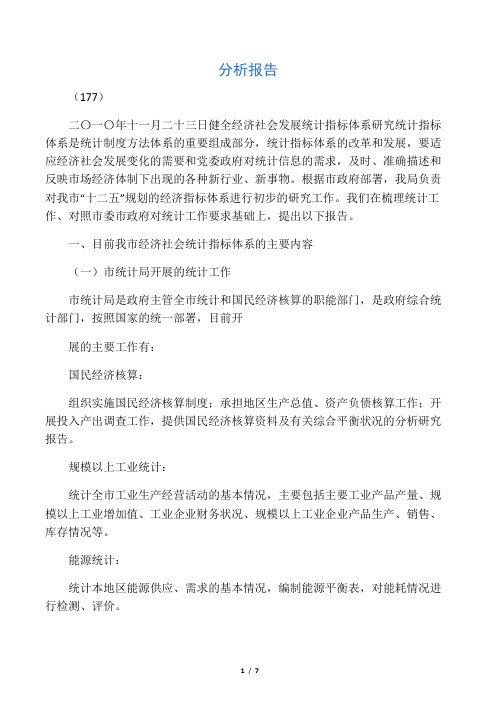 健全经济社会发展统计指标体系研究