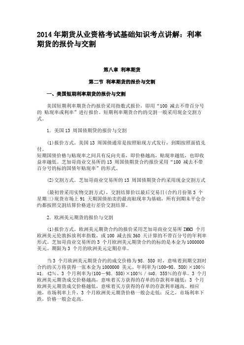 2014年期货从业资格考试基础知识考点讲解利率期货的报价与交割