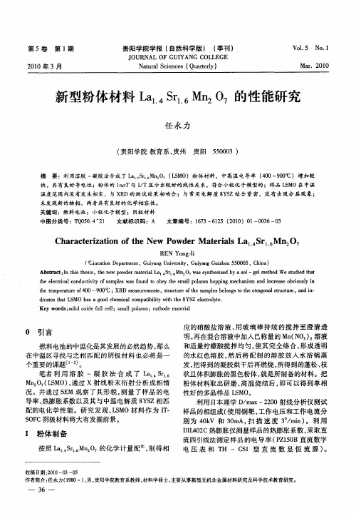 新型粉体材料La1.4Sr1.66Mn2O7的性能研究