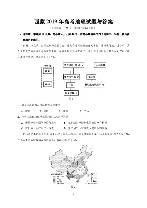 西藏2019年高考地理试题及答案