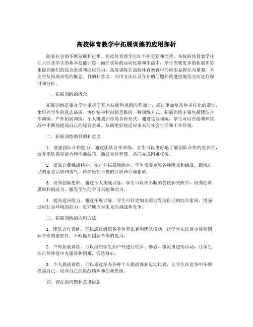 高校体育教学中拓展训练的应用探析