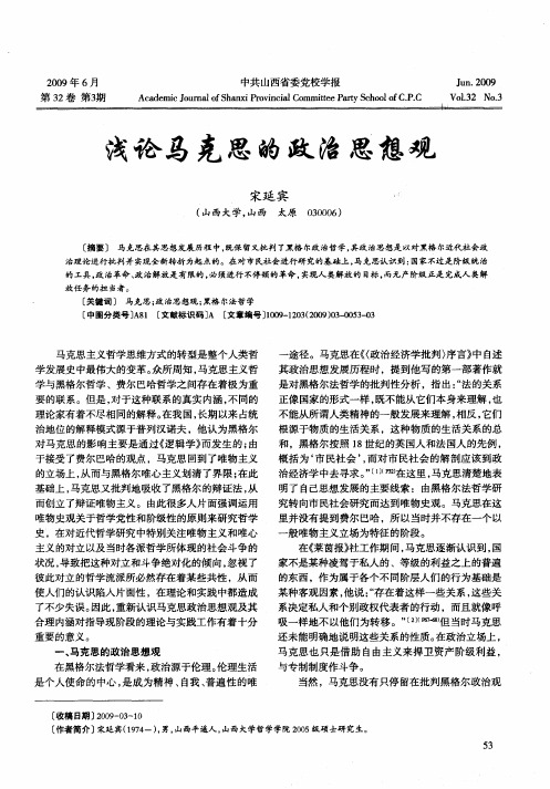 浅论马克思的政治思想观