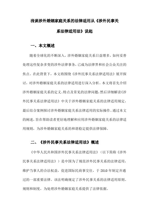 浅谈涉外婚姻家庭关系的法律适用从《涉外民事关系法律适用法》说起