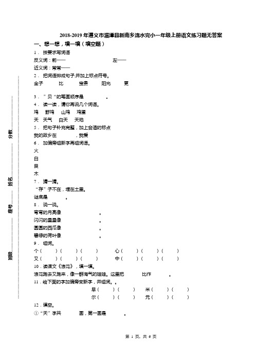 2018-2019年遵义市湄潭县新南乡流水完小一年级上册语文练习题无答案