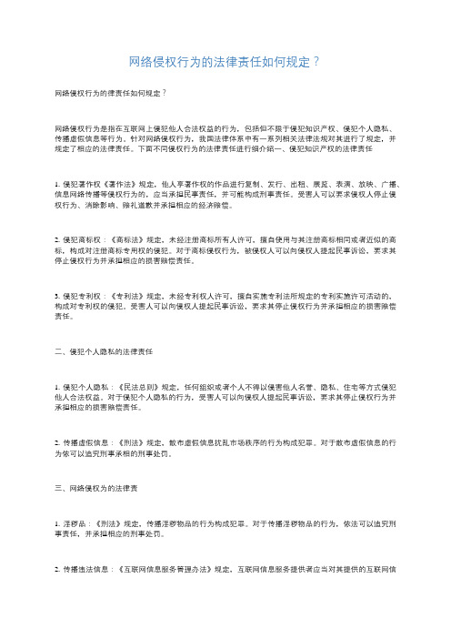 网络侵权行为的法律责任如何规定