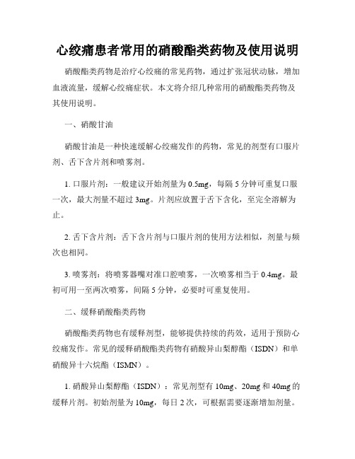 心绞痛患者常用的硝酸酯类药物及使用说明