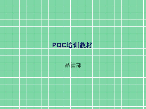 PQC培训PPT