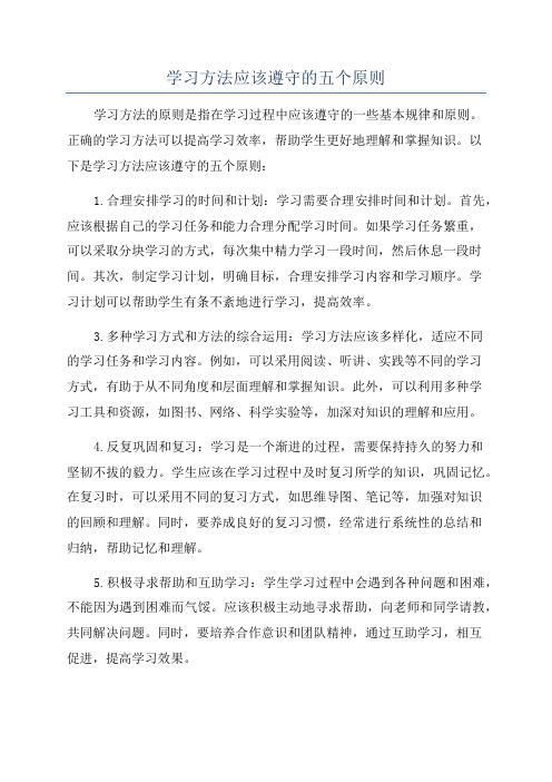 学习方法应该遵守的五个原则