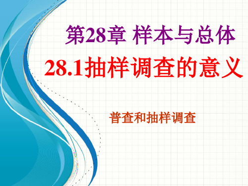 2021年华师大版九年级数学下册第二十八章《28.1普查和抽样调查》公开课课件.ppt